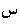 Arabic sin