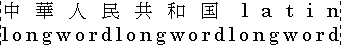 Example of distribute-all-lines justification applied to mixed Japanese and English text