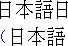 Example of
Japanese text with leading punctuation compression